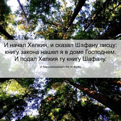 Picture 06 - 2 Паралипоменон 34:15 RUSV - И начал Хелкия, и сказал - Bible Verse Picture