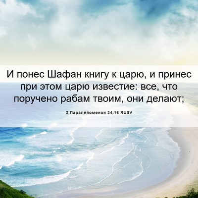 Picture 06 - 2 Паралипоменон 34:16 RUSV - И понес Шафан книгу к царю, - Bible Verse Picture