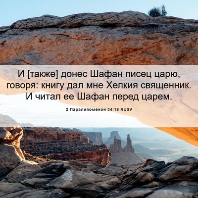 Picture 06 - 2 Паралипоменон 34:18 RUSV - И [также] донес Шафан писец - Bible Verse Picture