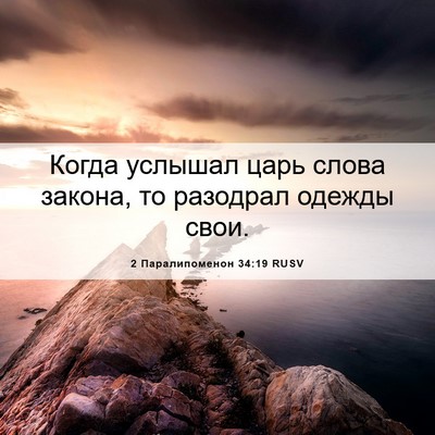 Picture 06 - 2 Паралипоменон 34:19 RUSV - Когда услышал царь слова - Bible Verse Picture