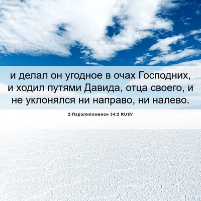 Picture 06 - 2 Паралипоменон 34:2 RUSV - и делал он угодное в очах - Bible Verse Picture