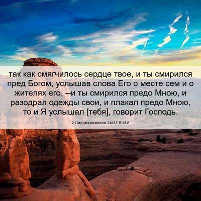 Picture 06 - 2 Паралипоменон 34:27 RUSV - так как смягчилось сердце - Bible Verse Picture
