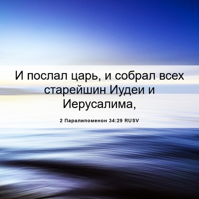 Picture 06 - 2 Паралипоменон 34:29 RUSV - И послал царь, и собрал - Bible Verse Picture