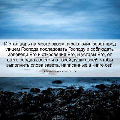 Picture 06 - 2 Паралипоменон 34:31 RUSV - И стал царь на месте своем, - Bible Verse Picture