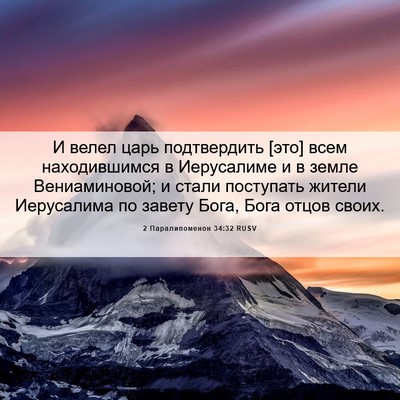 Picture 06 - 2 Паралипоменон 34:32 RUSV - И велел царь подтвердить - Bible Verse Picture