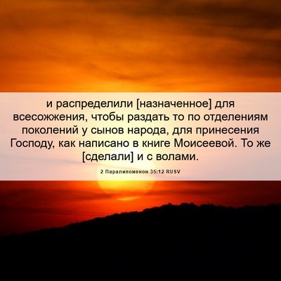 Picture 06 - 2 Паралипоменон 35:12 RUSV - и распределили - Bible Verse Picture