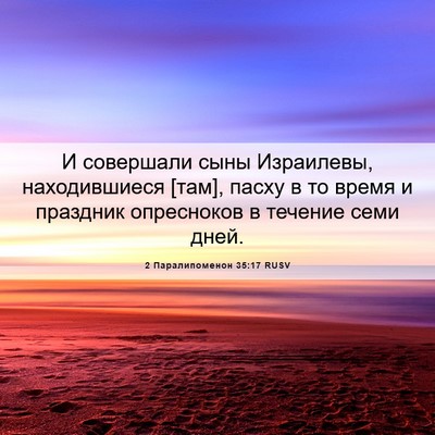 Picture 06 - 2 Паралипоменон 35:17 RUSV - И совершали сыны - Bible Verse Picture