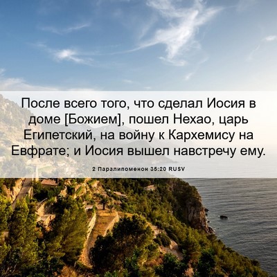 Picture 06 - 2 Паралипоменон 35:20 RUSV - После всего того, что - Bible Verse Picture