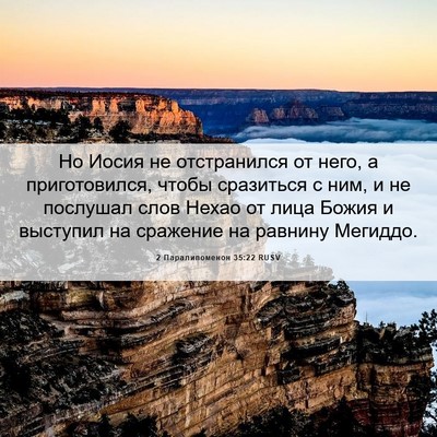 Picture 06 - 2 Паралипоменон 35:22 RUSV - Но Иосия не отстранился от - Bible Verse Picture