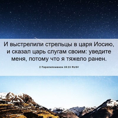 Picture 06 - 2 Паралипоменон 35:23 RUSV - И выстрелили стрельцы в - Bible Verse Picture