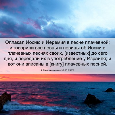 Picture 06 - 2 Паралипоменон 35:25 RUSV - Оплакал Иосию и Иеремия в - Bible Verse Picture
