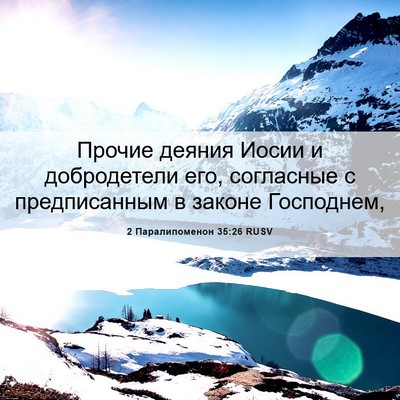 Picture 06 - 2 Паралипоменон 35:26 RUSV - Прочие деяния Иосии и - Bible Verse Picture