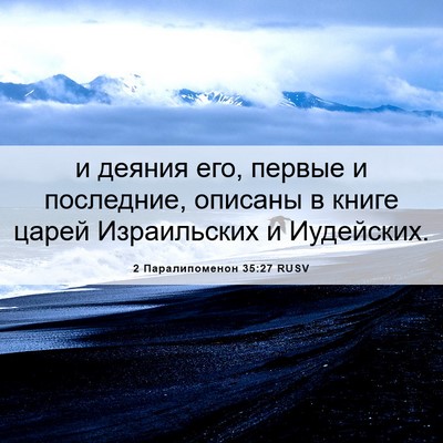 Picture 06 - 2 Паралипоменон 35:27 RUSV - и деяния его, первые и - Bible Verse Picture