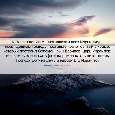 Picture 06 - 2 Паралипоменон 35:3 RUSV - и сказал левитам, - Bible Verse Picture