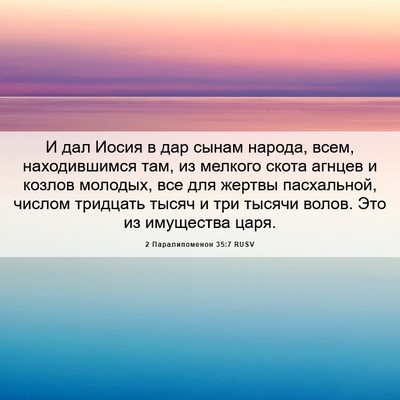 Picture 06 - 2 Паралипоменон 35:7 RUSV - И дал Иосия в дар сынам - Bible Verse Picture