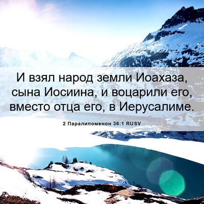 Picture 06 - 2 Паралипоменон 36:1 RUSV - И взял народ земли Иоахаза, - Bible Verse Picture