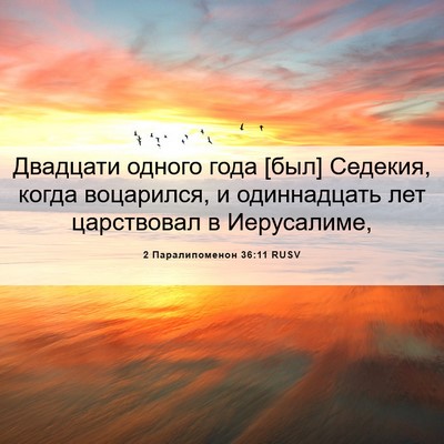 Picture 06 - 2 Паралипоменон 36:11 RUSV - Двадцати одного года [был] - Bible Verse Picture