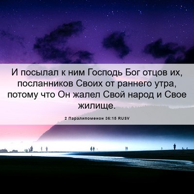 Picture 06 - 2 Паралипоменон 36:15 RUSV - И посылал к ним Господь Бог - Bible Verse Picture