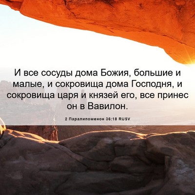 Picture 06 - 2 Паралипоменон 36:18 RUSV - И все сосуды дома Божия, - Bible Verse Picture