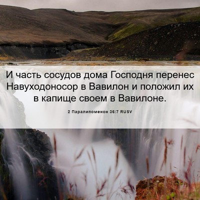 Picture 06 - 2 Паралипоменон 36:7 RUSV - И часть сосудов дома - Bible Verse Picture