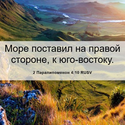 Picture 06 - 2 Паралипоменон 4:10 RUSV - Море поставил на правой - Bible Verse Picture