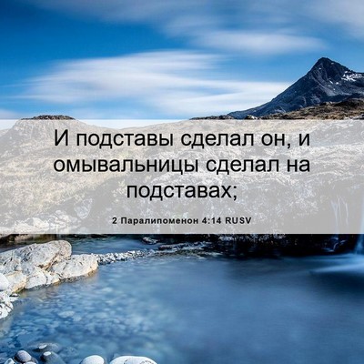 Picture 06 - 2 Паралипоменон 4:14 RUSV - И подставы сделал он, и - Bible Verse Picture