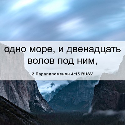 Picture 06 - 2 Паралипоменон 4:15 RUSV - одно море, и двенадцать - Bible Verse Picture