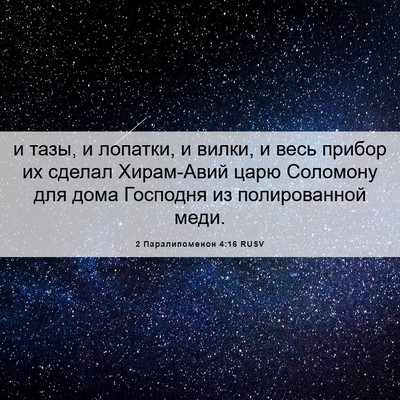 Picture 06 - 2 Паралипоменон 4:16 RUSV - и тазы, и лопатки, и вилки, и - Bible Verse Picture