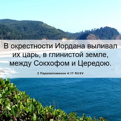 Picture 06 - 2 Паралипоменон 4:17 RUSV - В окрестности Иордана - Bible Verse Picture