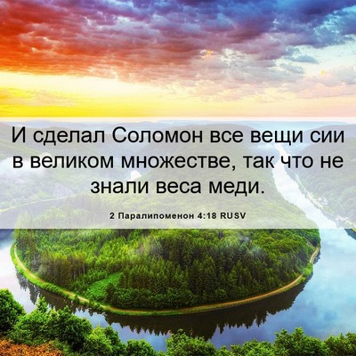Picture 06 - 2 Паралипоменон 4:18 RUSV - И сделал Соломон все вещи - Bible Verse Picture