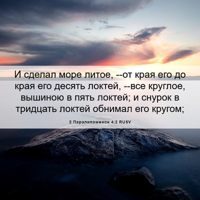 Picture 06 - 2 Паралипоменон 4:2 RUSV - И сделал море литое, --от - Bible Verse Picture