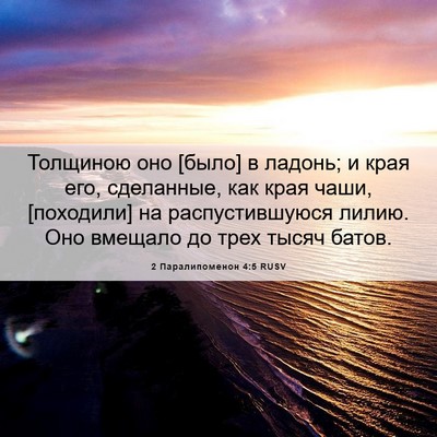 Picture 06 - 2 Паралипоменон 4:5 RUSV - Толщиною оно [было] в - Bible Verse Picture