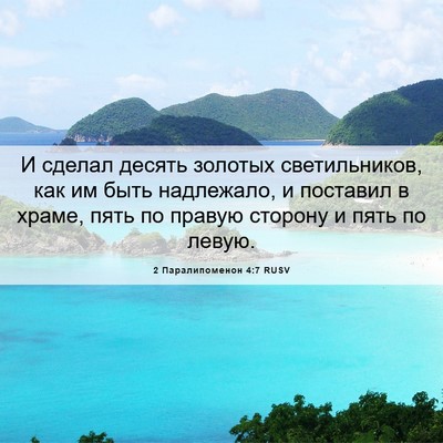 Picture 06 - 2 Паралипоменон 4:7 RUSV - И сделал десять золотых - Bible Verse Picture