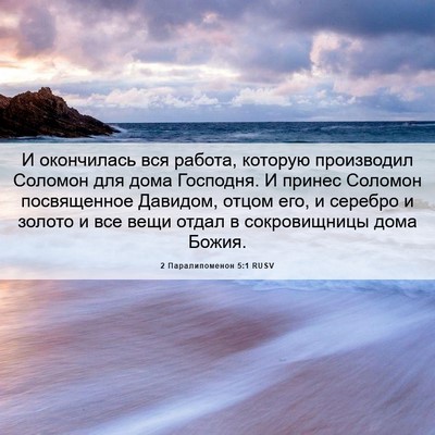 Picture 06 - 2 Паралипоменон 5:1 RUSV - И окончилась вся работа, - Bible Verse Picture