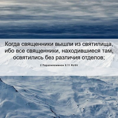 Picture 06 - 2 Паралипоменон 5:11 RUSV - Когда священники вышли из - Bible Verse Picture