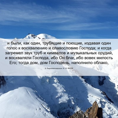 Picture 06 - 2 Паралипоменон 5:13 RUSV - и были, как один, трубящие и - Bible Verse Picture