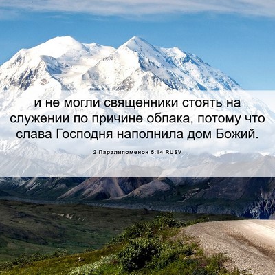Picture 06 - 2 Паралипоменон 5:14 RUSV - и не могли священники - Bible Verse Picture
