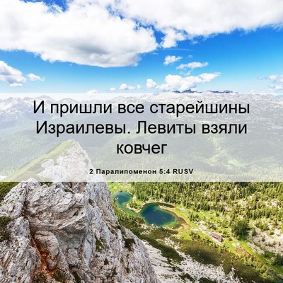 Picture 06 - 2 Паралипоменон 5:4 RUSV - И пришли все старейшины - Bible Verse Picture