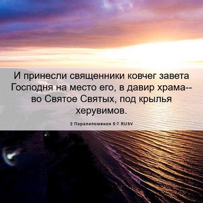 Picture 06 - 2 Паралипоменон 5:7 RUSV - И принесли священники - Bible Verse Picture