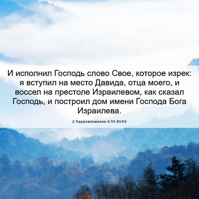 Picture 06 - 2 Паралипоменон 6:10 RUSV - И исполнил Господь слово - Bible Verse Picture