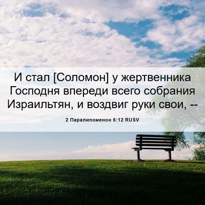 Picture 06 - 2 Паралипоменон 6:12 RUSV - И стал [Соломон] у - Bible Verse Picture