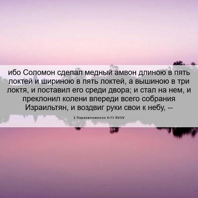 Picture 06 - 2 Паралипоменон 6:13 RUSV - ибо Соломон сделал медный - Bible Verse Picture