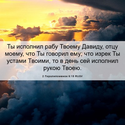 Picture 06 - 2 Паралипоменон 6:15 RUSV - Ты исполнил рабу Твоему - Bible Verse Picture