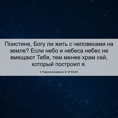 Picture 06 - 2 Паралипоменон 6:18 RUSV - Поистине, Богу ли жить с - Bible Verse Picture