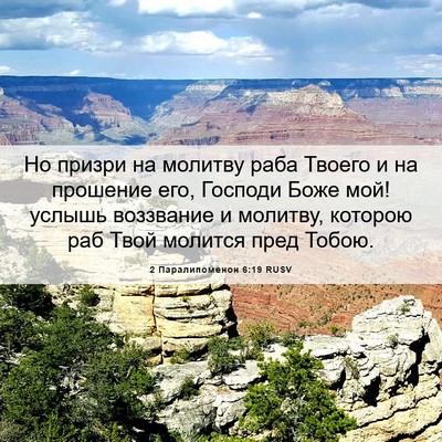Picture 06 - 2 Паралипоменон 6:19 RUSV - Но призри на молитву раба - Bible Verse Picture