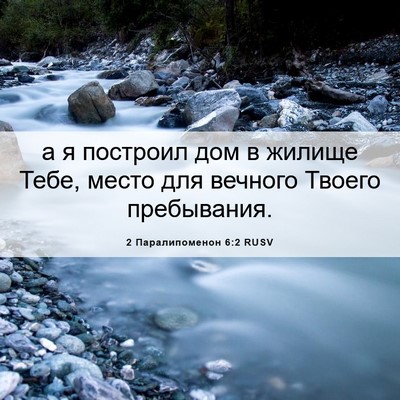 Picture 06 - 2 Паралипоменон 6:2 RUSV - а я построил дом в жилище - Bible Verse Picture