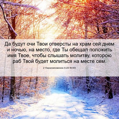 Picture 06 - 2 Паралипоменон 6:20 RUSV - Да будут очи Твои отверсты - Bible Verse Picture