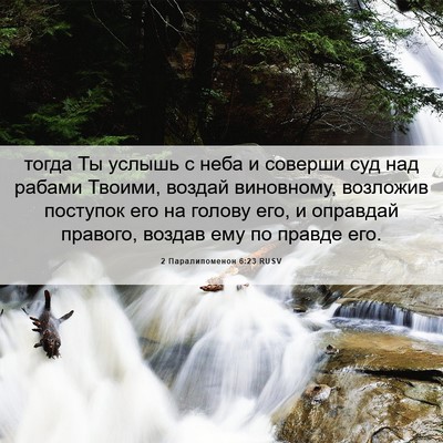 Picture 06 - 2 Паралипоменон 6:23 RUSV - тогда Ты услышь с неба и - Bible Verse Picture