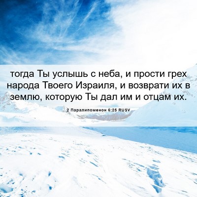 Picture 06 - 2 Паралипоменон 6:25 RUSV - тогда Ты услышь с неба, и - Bible Verse Picture