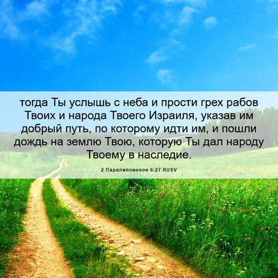 Picture 06 - 2 Паралипоменон 6:27 RUSV - тогда Ты услышь с неба и - Bible Verse Picture